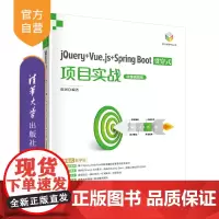 [正版]jQuery+Vue.js+Spring Boot贯穿式项目实战(微课视频版) 陈冈 清华大学出版社