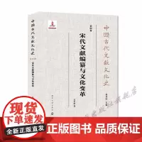 宋代文献编纂与文化变革 巩本栋 南京大学出版社