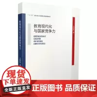 教育现代化与国家竞争力 王洪川 著 社会实用教材经管、励志 正版图书籍 浙江教育出版社