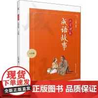 小学课本成语故事 6年级 丁俞斌 编 小学教辅文教 正版图书籍 南京师范大学出版社