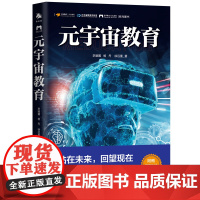 [正版]元宇宙教育 李骏翼 杨丹 徐远重著 中译出版社