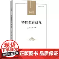 特殊教育研究 王雁 等 著 教育/教育普及文教 正版图书籍 福建教育出版社