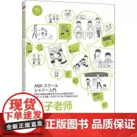 影子老师实战指南 (日)吉野智富美 著 任文心,秋爸爸 译 教育/教育普及文教 正版图书籍 华夏出版社有限公司