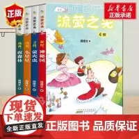 流萤之光(4册) 冰心儿童文学奖获得者力作一年级阅读课外书必读二三年级小学生老师 带拼音经典书目读物童话故事书注音正版书