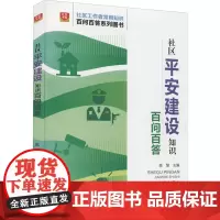 社区平安建设知识百问百答 陈慧 编 社会科学总论经管、励志 正版图书籍 华龄出版社