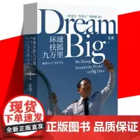 [赠别册+明信片]正版 环球扶摇九万里 我的68天飞行手记 张博自传 环球飞行记录 人物传记书籍 梦想勇气 中国当代