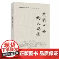 抗战中的南大记忆 吴玫 南京大学出版社 献礼南京大学120周年校庆