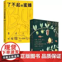 了不起的蜜蜂+种子的胜利(套装2册) 索尔汉森著 蜜蜂 环境保护 种子鲜为人知的自然史和文化史 中信出版社图书正版