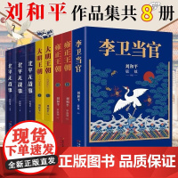 刘和平作品8册全套全集 大明王朝1566/雍正王朝上下/李卫当官/北平无战事 历史小说 中国当代小说书籍 电视剧同名小说