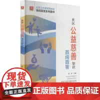 社区公益慈善知识百问百答 陈慧 编 社会科学总论经管、励志 正版图书籍 华龄出版社
