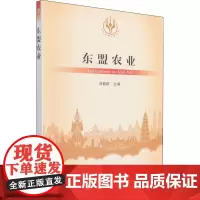 东盟农业 刘毅群 编 园艺专业科技 正版图书籍 中国农业出版社