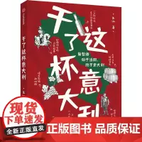 干了这杯意大利 朱江 著 饮食文化书籍生活 正版图书籍 中信出版社