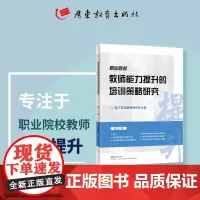 职业院校教师能力提升的培训策略研究:基于需求调查的实证分析涂三广著职业教育教师师资培训教育理论专著培训教材9787554