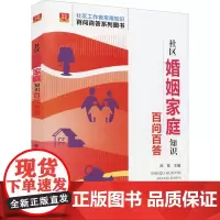 社区婚姻家庭知识百问百答 陈慧 编 婚恋经管、励志 正版图书籍 华龄出版社