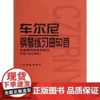 车尔尼钢琴练习曲50首 (手指灵巧的技术练习作品740 <699>)