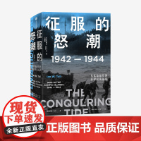 军事战争史 二战太平洋3场战役02 征服的怒潮:1942—1944,从瓜岛战役到菲律宾海战役 伊恩·托尔 著