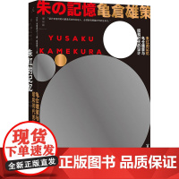 朱红的记忆 龟仓雄策与昭和时代的设计 (日)马场真人 著 蔡青雯 译 设计艺术 正版图书籍 山西教育出版社