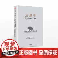 灰犀牛:如何应对大概率危机 继 黑天鹅 又一力作