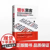 [樊登]增长黑客 如何低成本实现爆发式增长 增长黑客之父肖恩埃利斯重磅之作 以低成本实现发展 运营读物 中信出版