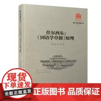 任尔西东:《国语学草创》原理