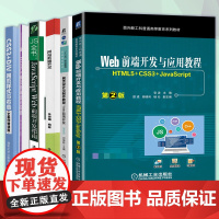 计算机系列书籍全六册 前端开发与应用教程+网页设计与制作教程+网站前端开发+网页样式与布局 前端开发指南 网页前端设计实