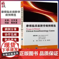 摩根临床麻醉学病例精选 王天龙 刘进 熊利泽 译 麻醉学围手术期常见病例麻醉医师护师执业考试 北京大学医学出版社9787
