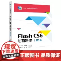 正版 Flash CS6动画制作(第3版)中职动画制作软件中等专业学校教材计算机与网络书籍 马书群 电子工业出版社