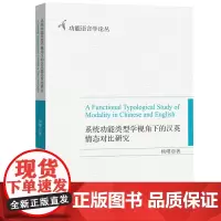 系统功能类型学视角下的汉英情态对比研究