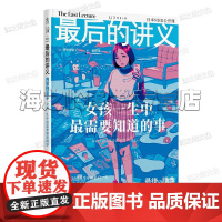 最后的讲义:女孩一生中最需要知道的事[日] 西原理惠子 著 女性主义者写给女孩的人生避难手记