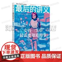 最后的讲义:女孩一生中最需要知道的事[日] 西原理惠子 著 女性主义者写给女孩的人生避难手记