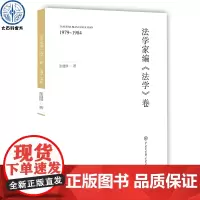 正版 法学家编《法学》卷1979~1984 讲述法学大师编纂百科全书的历史记忆和编辑细节 内含书信审稿记录的真迹图片