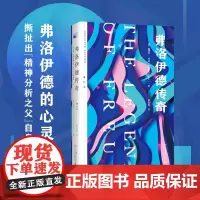 弗洛伊德传奇 增订本 (美)塞缪尔·韦伯 著 郭侃俊 译 心理学社科 正版图书籍 北京大学出版社