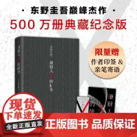 嫌疑人X的献身 500万册典藏纪念版 2022精装新版 东野圭吾 悬疑推理小说代表作神探伽利略白夜行解忧杂货店正版