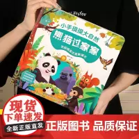 [好物体验专享]小手摸摸大自然 熊猫过家家触摸书 幼儿早教图书宝宝0-3岁 儿童启蒙洞洞翻翻婴儿不易撕烂触感刺激认知书本