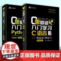 零基础学编程书籍全两册 零基础入门学习C语言+零基础入门学习Python c语言从入门到精通 编程程序设计教程书籍 清华