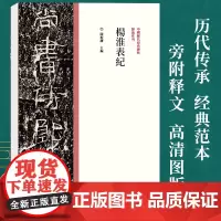 杨淮表纪 中国历代经典碑帖隶书毛笔书法字帖原碑帖名家作品隶书临摹范本字帖墨迹碑帖赏析肥致碑/朝侯小子残碑/开通褒斜道刻