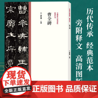 [正版]曹全碑 大8开中国历代经典碑帖隶书系列 隶书毛笔书法字帖原碑原帖 名家作品隶书临摹范本字帖墨迹碑帖赏析河南美术