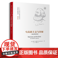 马克思主义与国家:一种分析的方法(马克思主义研究译丛·典藏版)