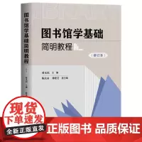 图书馆学基础简明教程(修订本)