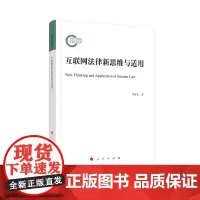 互联网法律新思维与适用