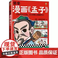 樊登漫画《孟子》 樊登·樊登读书团队 著 绘本/图画书/少儿动漫书社科 正版图书籍 江苏凤凰文艺出版社
