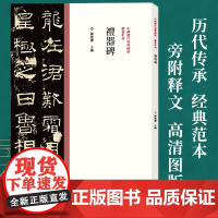 中国历代经典碑帖隶书系列/礼器碑 陈振濂 隶书毛笔书法字帖原碑原帖历代名家作品隶书临摹范本字帖墨迹碑帖赏析 河南美术