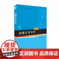 正版法律文书写作 9787301303399 北京大学出版社 刘金华 2019-03