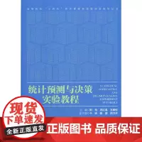 统计预测与决策实验教程