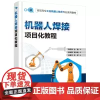 机器人焊接项目化教程(邵佳洪 )