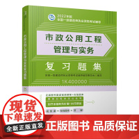 市政公用工程管理与实务复习题集(2022年版一级建造师复习题集、一级建造师考试教材配套复习题集)