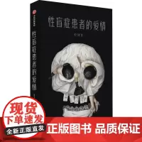 性盲症患者的爱情(徘徊于尘世与幻境的边缘,捕捉每个人藏匿和逃遁的欲望!)