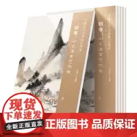 中国古代山水游记菁录. 明卷 : 山之佳者悠然来