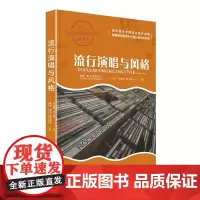 流行演唱与风格
