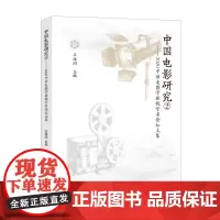 中国电影研究②:2020中国电影学新锐学者论坛文集